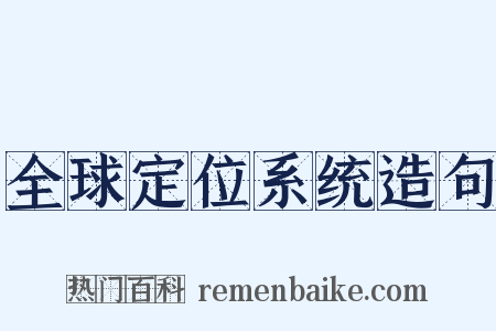全球定位系统造句是什么意思的图片